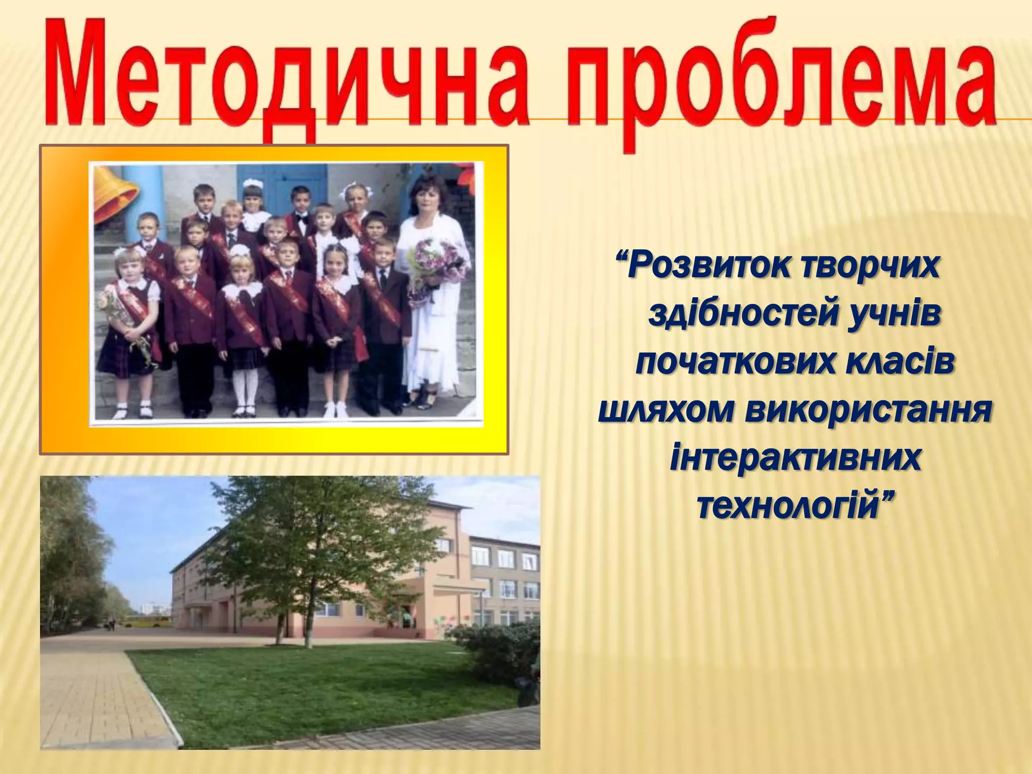 “Розвиток творчих
здібностей учнів
початкових класів
шляхом використання
інтерактивних
технологій”
 