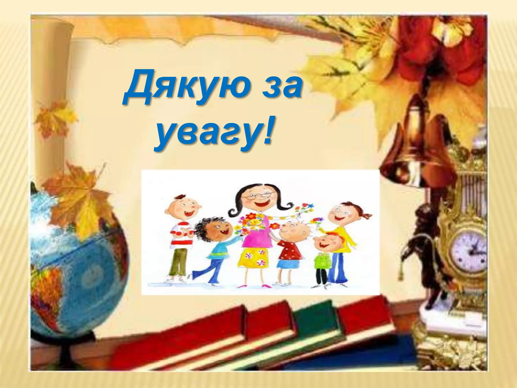 Дякую за
увагу!
 