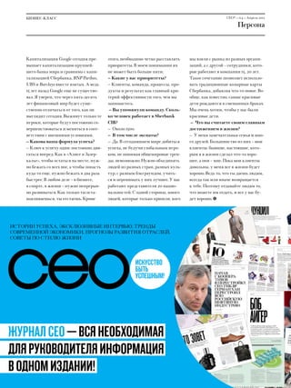 БИЗНЕС-КЛАСС                                                                                     CEO® — №4 — Апрель 2013

                                                                                                            Персона



     Капитализация Google сегодня пре-        этого, необходимо четко расставлять   мы взяли с рынка из разных органи-
     вышает капитализацию крупней-            приоритеты. В моем понимании их       заций, а с другой – сотрудники, кото-
     шего банка мира и сравнима с капи-       не может быть больше пяти.            рые работают в компании 15, 20 лет.
     тализацией Сбербанка, BNP Paribas,       — Какие у вас приоритеты?             Такое сочетание позволяет использо-
     UBS и Barclays вместе взятых. А ведь     — Клиенты, команда, процессы, про-    вать традиционные козырные карты
     15 лет назад Google еще не существо-     дукты и результат как главный кри-    Сбербанка, добавляя что-то новое. Во-
     вал. Я уверен, что через пять-десять     терий эффективности того, чем вы      обще, как известно, самые красивые
     лет финансовый мир будет суще-           занимаетесь.                          дети рождаются в смешанных браках.
     ственно отличаться от того, как он        — Вы упомянули команду. Сколь-       Мы очень хотим, чтобы у нас были
     выглядит сегодня. Выживут только те      ко человек работает в Sberbank        красивые дети.
     игроки, которые будут постоянно со-      CIB?                                   —  Что вы считаете своим главным
     вершенствоваться и меняться в соот-      —  Около 1500.                        достижением в жизни?
     ветствии с внешними условиями.           —  В том числе экспаты?               —  У меня замечательная семья и мно-
     — Какова ваша формула успеха?            —  Да. В сегодняшнем мире добиться    го друзей. Большинство из них – мои
     — Ключ к успеху один: постоянно дви-     успеха, не будучи глобальным игро-    клиенты: бывшие, настоящие, кото-
     гаться вперед. Как в «Алисе в Зазер-     ком, не понимая общемировые трен-     рым я в жизни сделал что-то хоро-
     калье», чтобы остаться на месте, нуж-    ды, невозможно. Нужно объединять      шее, а они – мне. Пока мои клиенты
     но бежать со всех ног, а чтобы попасть   людей из разных стран, разных куль-   довольны, у меня все в жизни будет
     куда-то еще, нужно бежать в два раза     тур, с разным бэкграундом, учить-     хорошо. Ведь то, что ты даешь людям,
     быстрее. В любом деле – в бизнесе,       ся и перенимать у них лучшее. У нас   всегда так или иначе возвращается
     в спорте, в жизни – нужно непрерыв-      работают представители 20 нацио-      к тебе. Поэтому отдавайте людям то,
     но развиваться. Как только ты оста-      нальностей. С одной стороны, много    что можете им отдать, и все у вас бу-
     навливаешься, ты отстаешь. Кроме         людей, которые только пришли, кого    дет хорошо. ÷




Истории успеха, эксклюзивные интервью, тренды
современной экономики, прогнозы развития отраслей,
советы по стилю жизни



                                                           Искусство
                                                           быть
                                                           успешным!




ЖУРНАЛ CEO — ВСЯ НЕОБХОДИМАЯ
ДЛЯ РУКОВОДИТЕЛЯ ИНФОРМАЦИЯ
В ОДНОМ ИЗДАНИИ!                                                                                                         53
 