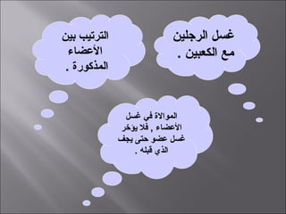 ‫الترتيب بين‬                ‫غسل الرجلين‬
  ‫الضعضاء‬                   ‫مع الكعبين .‬
 ‫المذكورة .‬


               ‫الموالة في غسل‬
              ‫الضعضاء , فل يؤخر‬
              ‫غسل ضعضو حتى يجف‬
                  ‫الذي قبله .‬
 