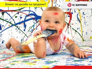 Влияет ли дизайн на продажи?
 