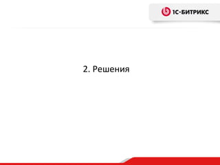 2. Решения
 