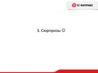 3. Сюрпризы 
 