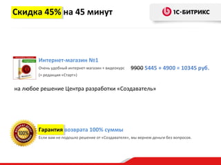 Скидка 45% на 45 минут



        Интернет-магазин №1
        Очень удобный интернет-магазин + видеокурс
        (+ редакция «Старт»)


на любое решение Центра разработки «Создаватель»




        Гарантия возврата 100% суммы
        Если вам не подошло решение от «Создавателя», мы вернем деньги без вопросов.
 