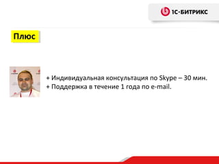 Плюс



       + Индивидуальная консультация по Skype – 30 мин.
       + Поддержка в течение 1 года по e-mail.
 