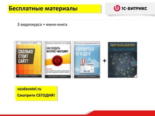Бесплатные материалы

  3 видеокурса + мини-книга




                              +



  sozdavatel.ru
  Смотрите СЕГОДНЯ!
 