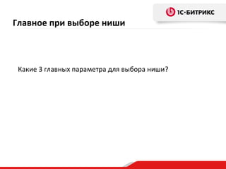 Главное при выборе ниши



 Какие 3 главных параметра для выбора ниши?
 