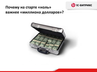 Почему на старте «ноль»
важнее «миллиона долларов»?
 