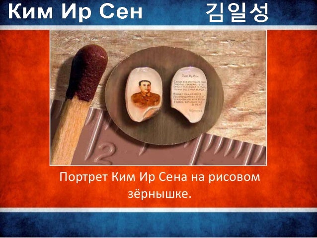 ким ир сен