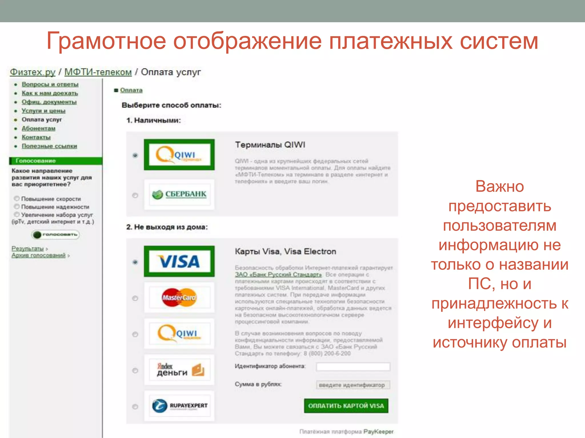 Грамотное отображение платежных систем




                                   Важно
                                предоставить
                               пользователям
                              информацию не
                             только о названии
                                  ПС, но и
                             принадлежность к
                                интерфейсу и
                             источнику оплаты
 