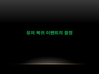 유저 복귀 이벤트의 함정
 