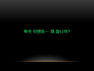 복귀 이벤트… 왜 합니까?
 