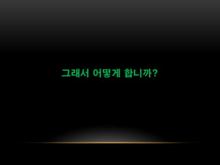 그래서 어떻게 합니까?
 