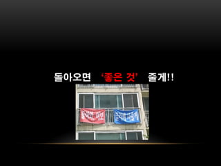 돌아오면 ‘좋은 것’ 줄게!!
 