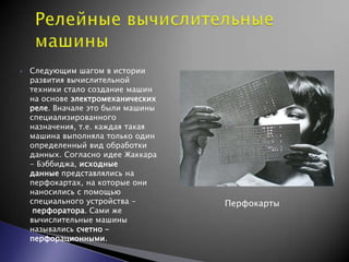 Эволюция Устройства Вычислительной Машины | PPT