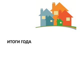 ИТОГИ ГОДА
 