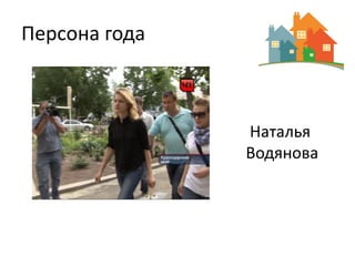 Персона года



               Наталья
               Водянова
 