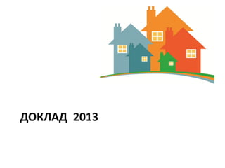 ДОКЛАД 2013
 