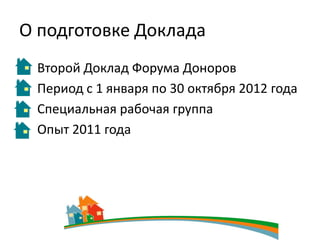 О подготовке Доклада
 Второй Доклад Форума Доноров
 Период с 1 января по 30 октября 2012 года
 Специальная рабочая группа
 Опыт 2011 года
 