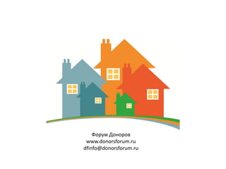 Форум Доноров
 www.donorsforum.ru
dfinfo@donorsforum.ru
 