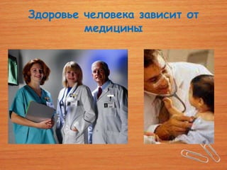 Здоровье человека зависит от
         медицины
 