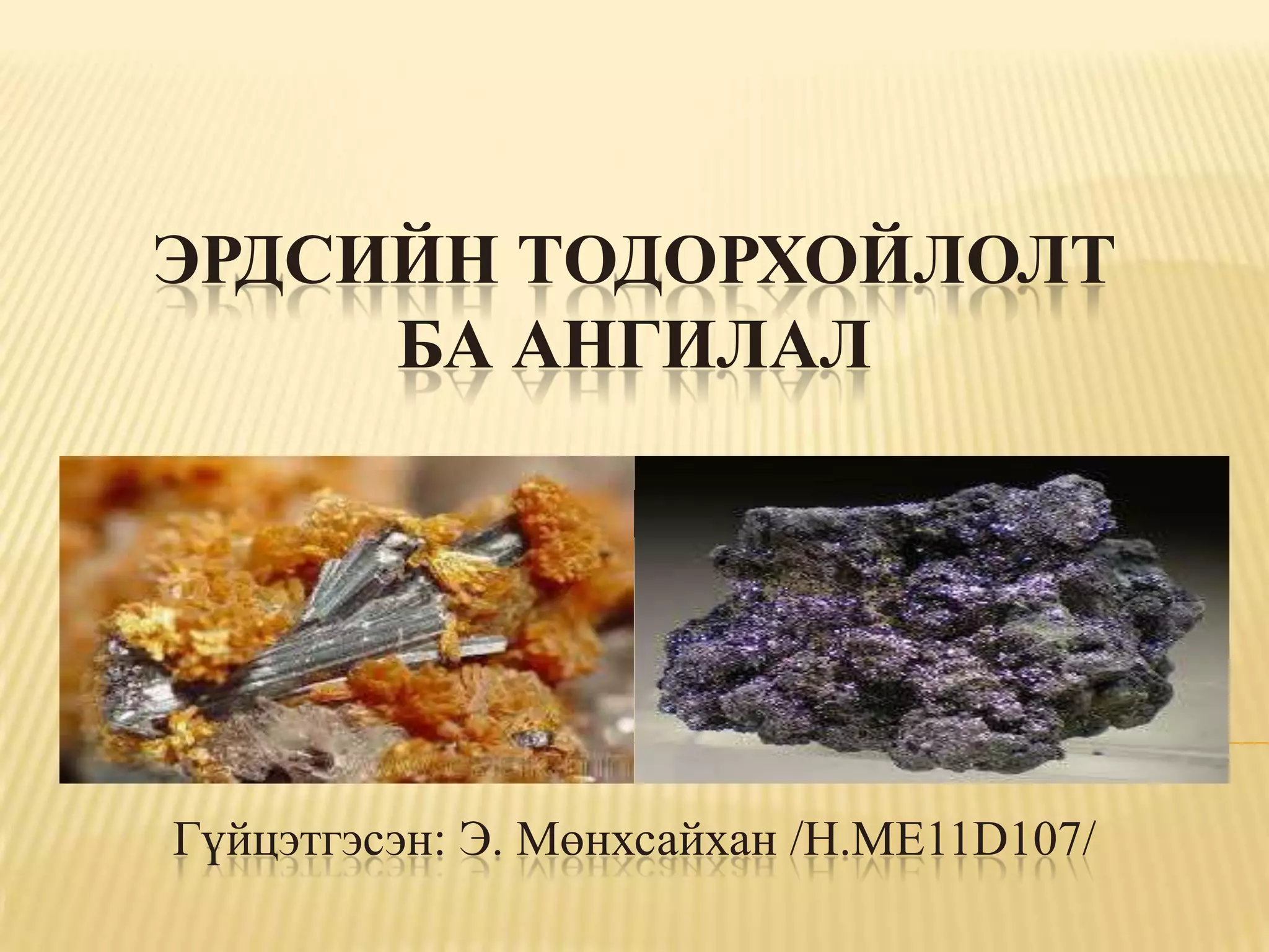 эрдсийн тодорхойлолт ба ангилал | PPT