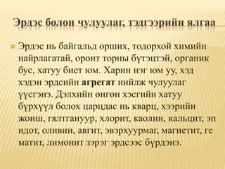 эрдсийн тодорхойлолт ба ангилал | PPT