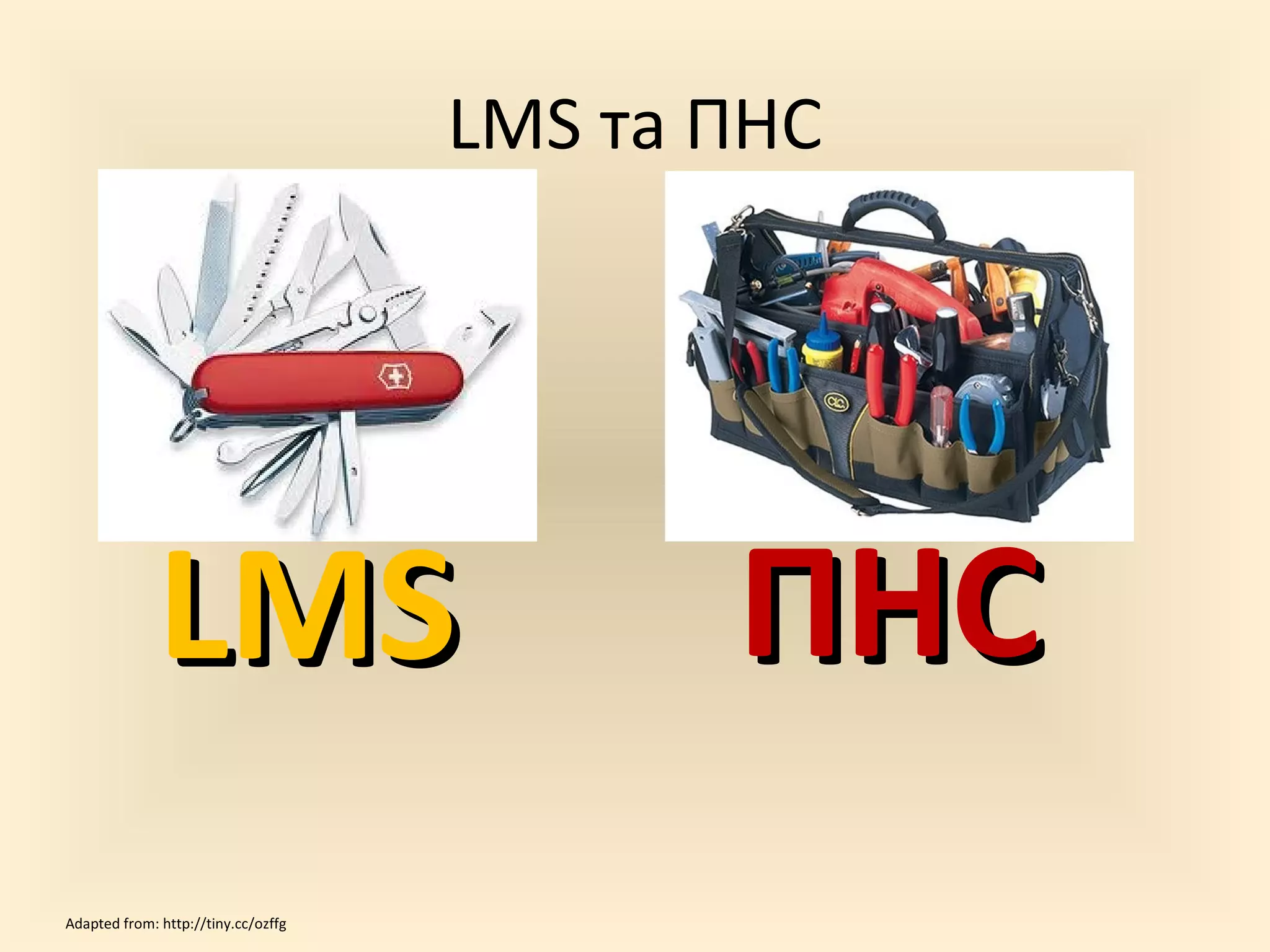 LMS та ПНС




              LMS                           ПНС
Adapted from: http://tiny.cc/ozffg
 