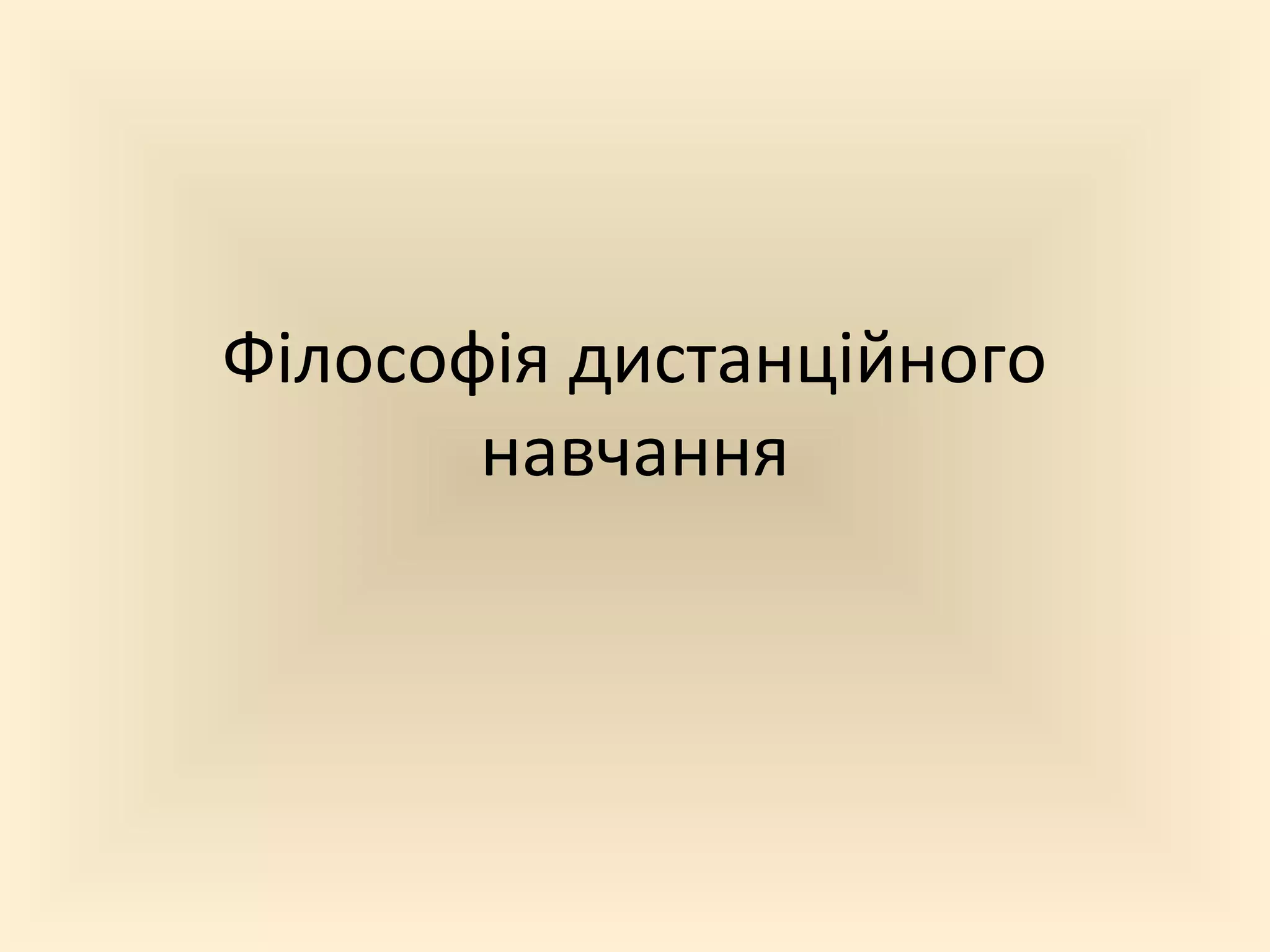 Філософія дистанційного
       навчання
 