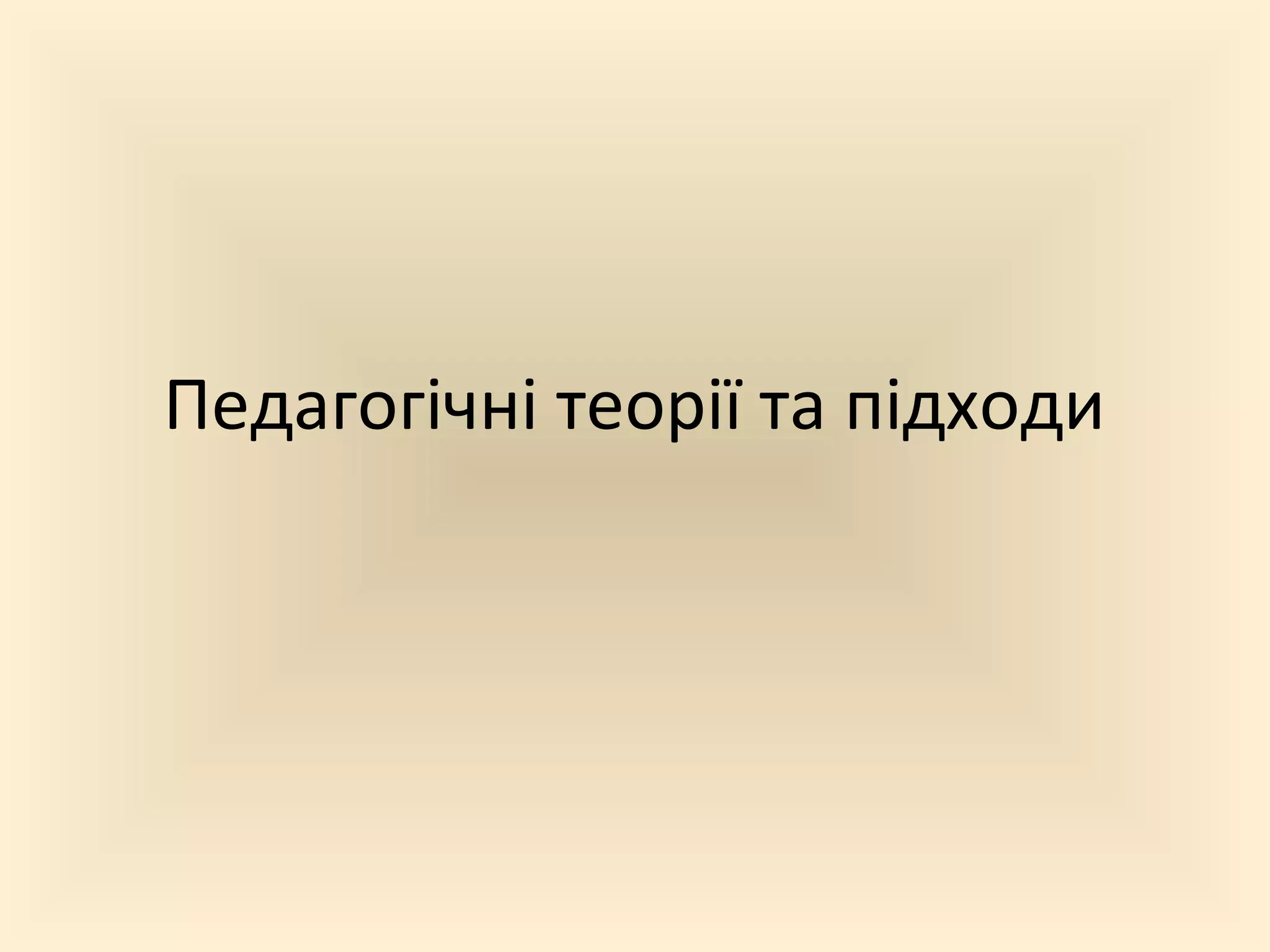 Педагогічні теорії та підходи
 