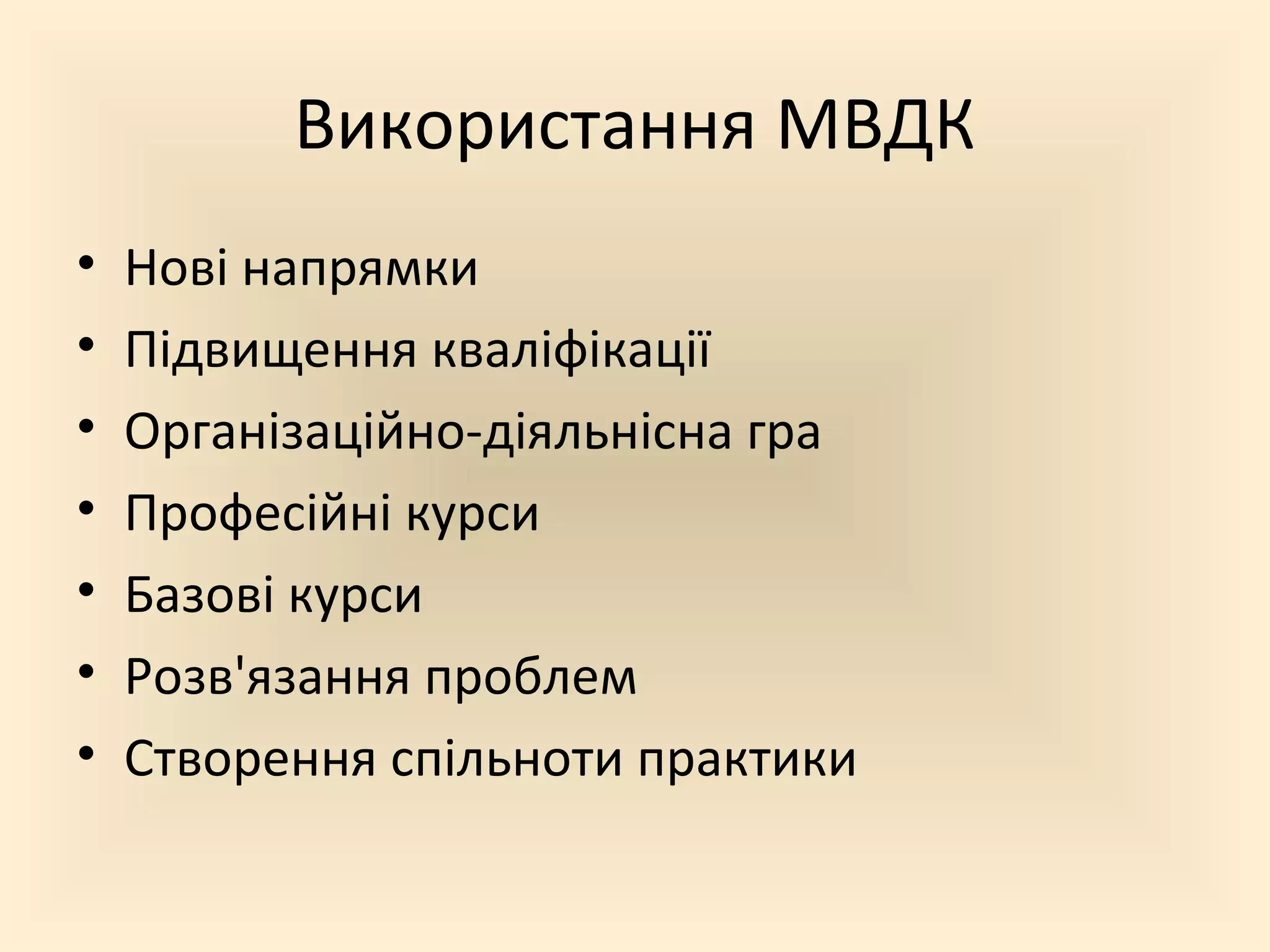 Використання МВДК
•   Нові напрямки
•   Підвищення кваліфікації
•   Організаційно-діяльнісна гра
•   Професійні курси
•   Базові курси
•   Розв'язання проблем
•   Створення спільноти практики
 