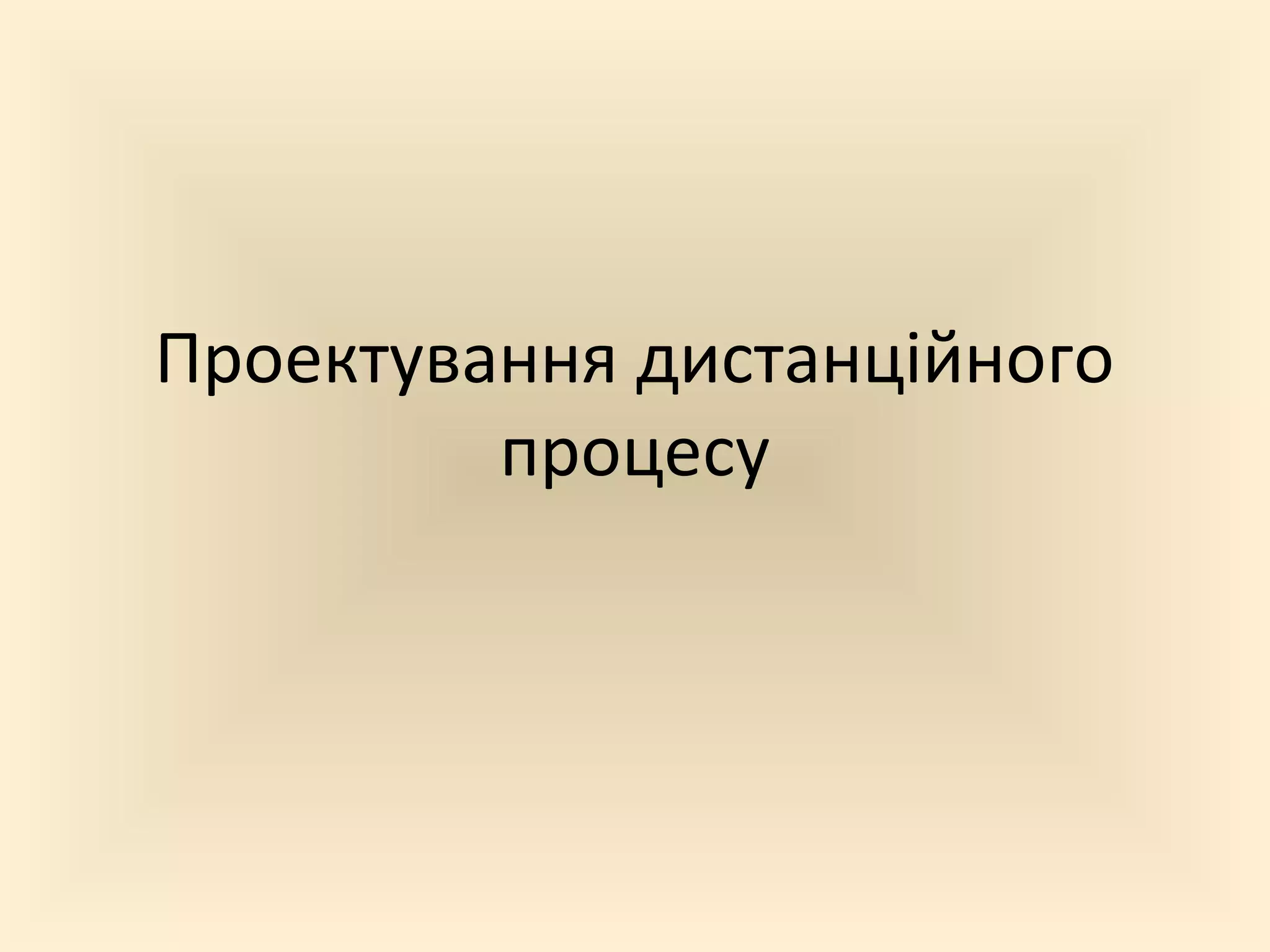 Проектування дистанційного
         процесу
 