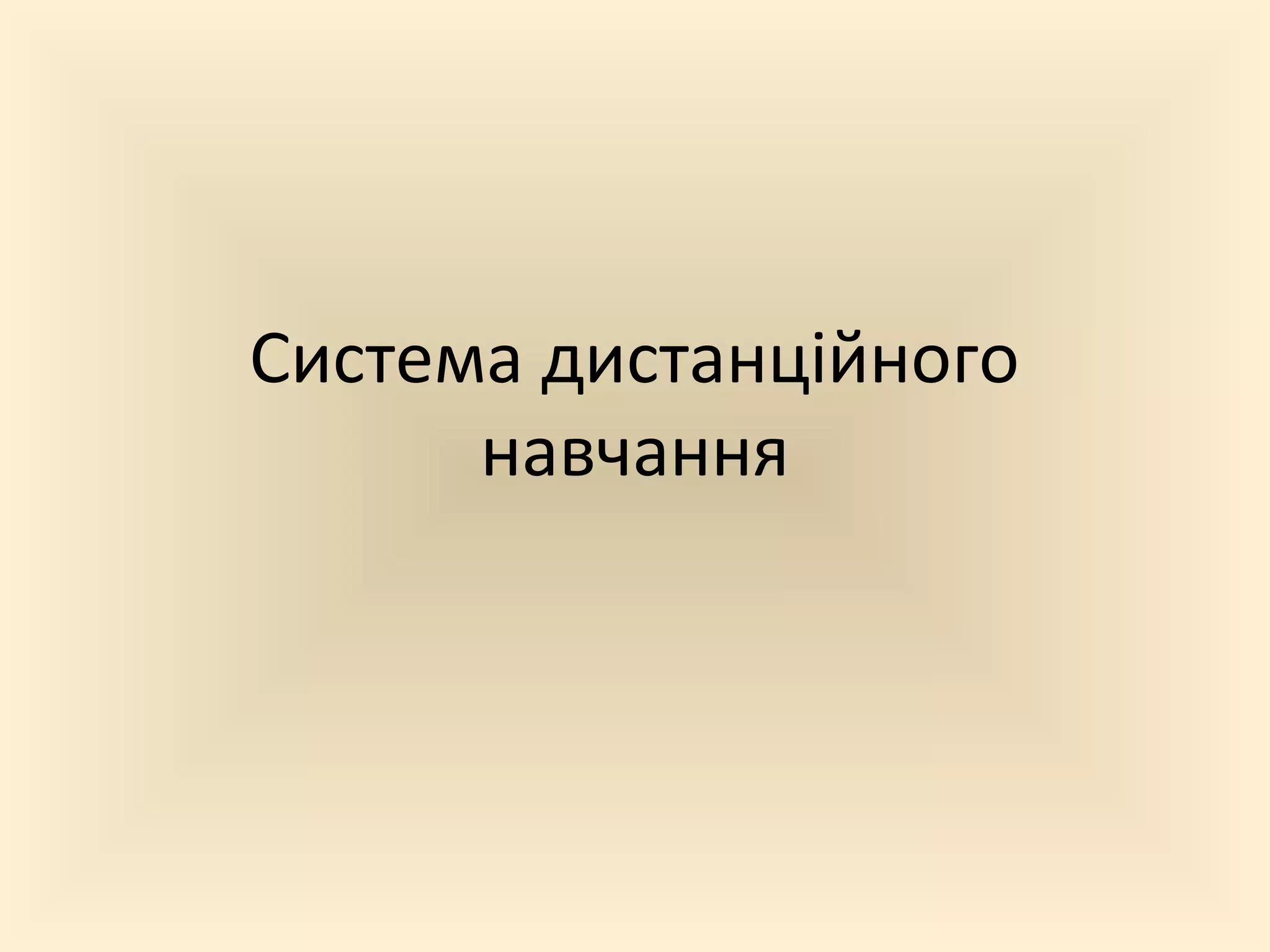 Система дистанційного
      навчання
 
