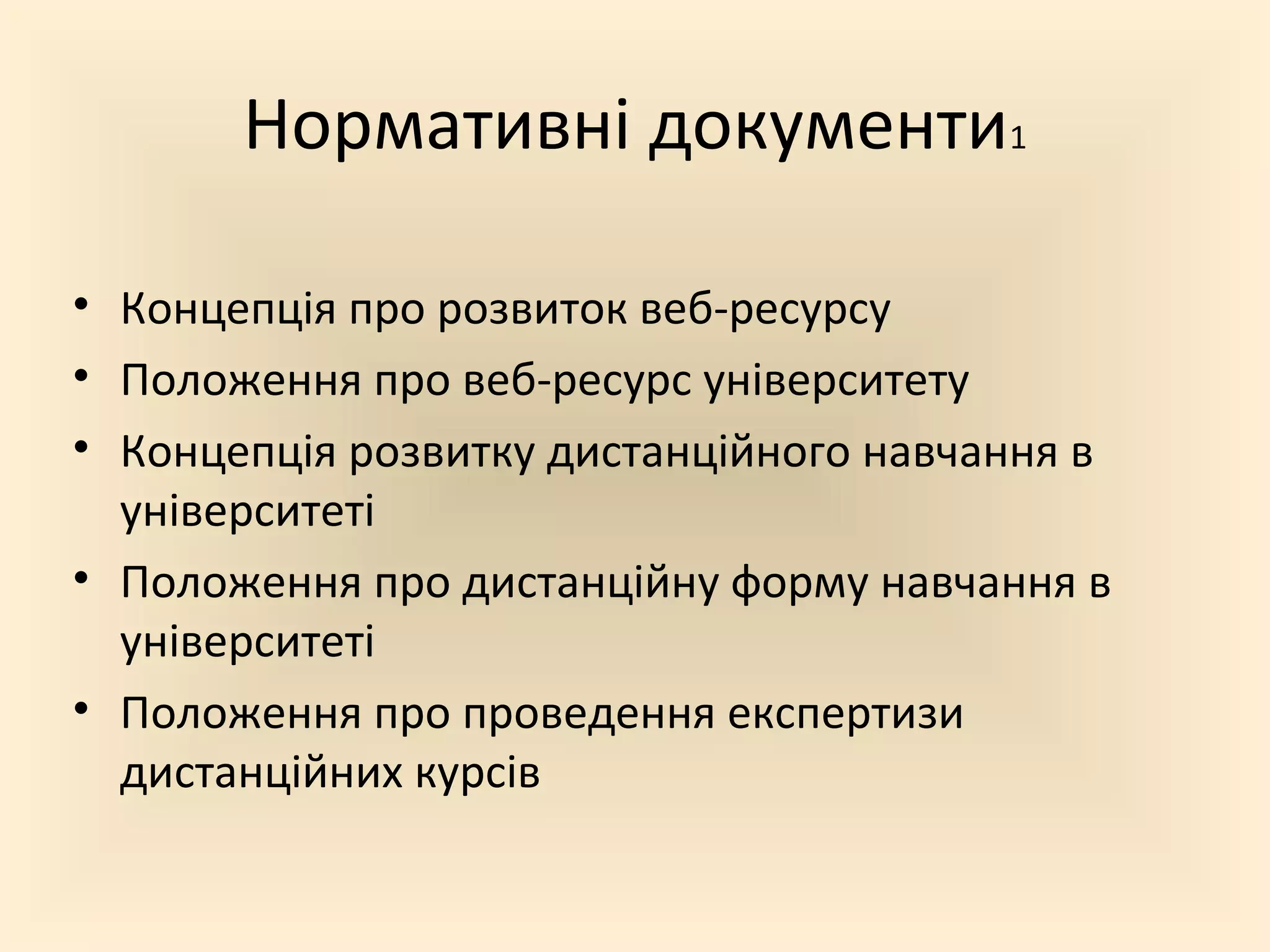 Нормативні документи1

• Концепція про розвиток веб-ресурсу
• Положення про веб-ресурс університету
• Концепція розвитку дистанційного навчання в
  університеті
• Положення про дистанційну форму навчання в
  університеті
• Положення про проведення експертизи
  дистанційних курсів
 
