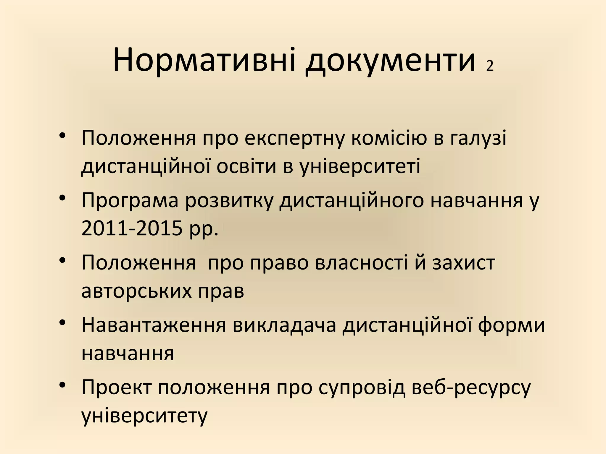 Нормативні документи 2
• Положення про експертну комісію в галузі
  дистанційної освіти в університеті
• Програма розвитку дистанційного навчання у
  2011-2015 рр.
• Положення про право власності й захист
  авторських прав
• Навантаження викладача дистанційної форми
  навчання
• Проект положення про супровід веб-ресурсу
  університету
 