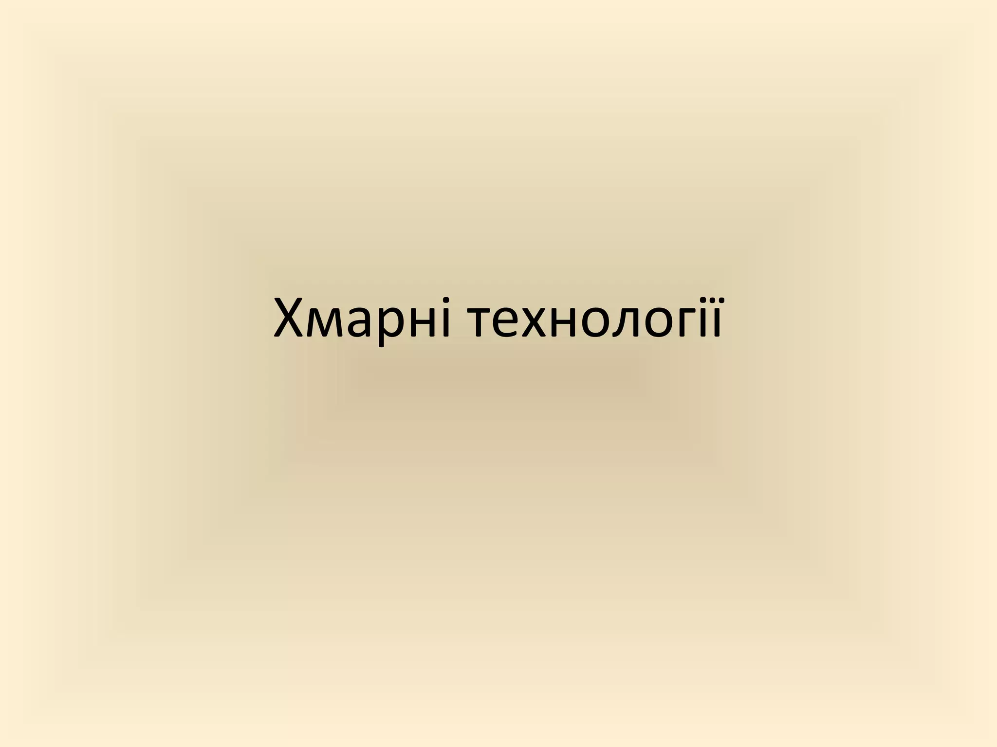 Хмарні технології
 