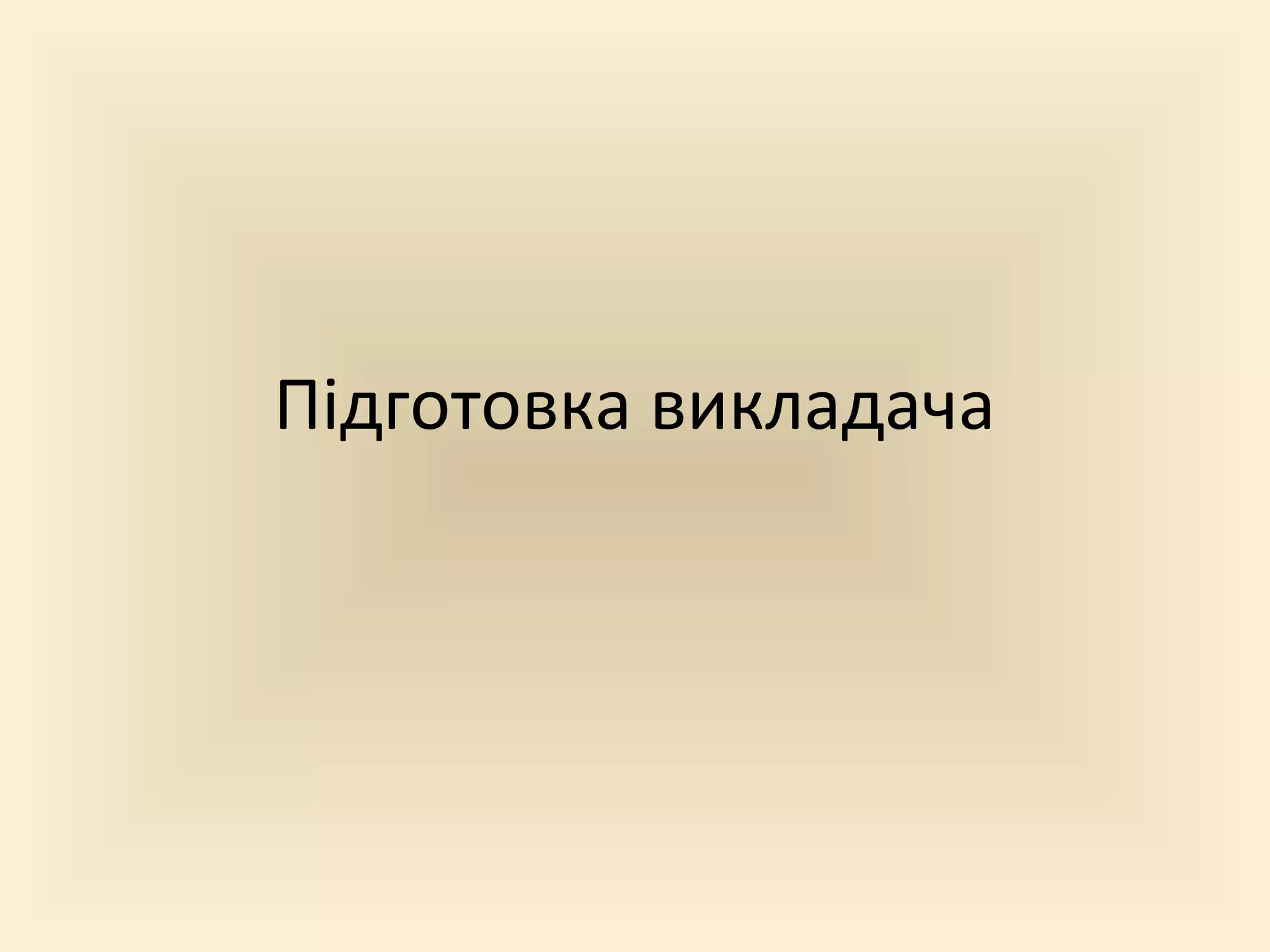 Підготовка викладача
 