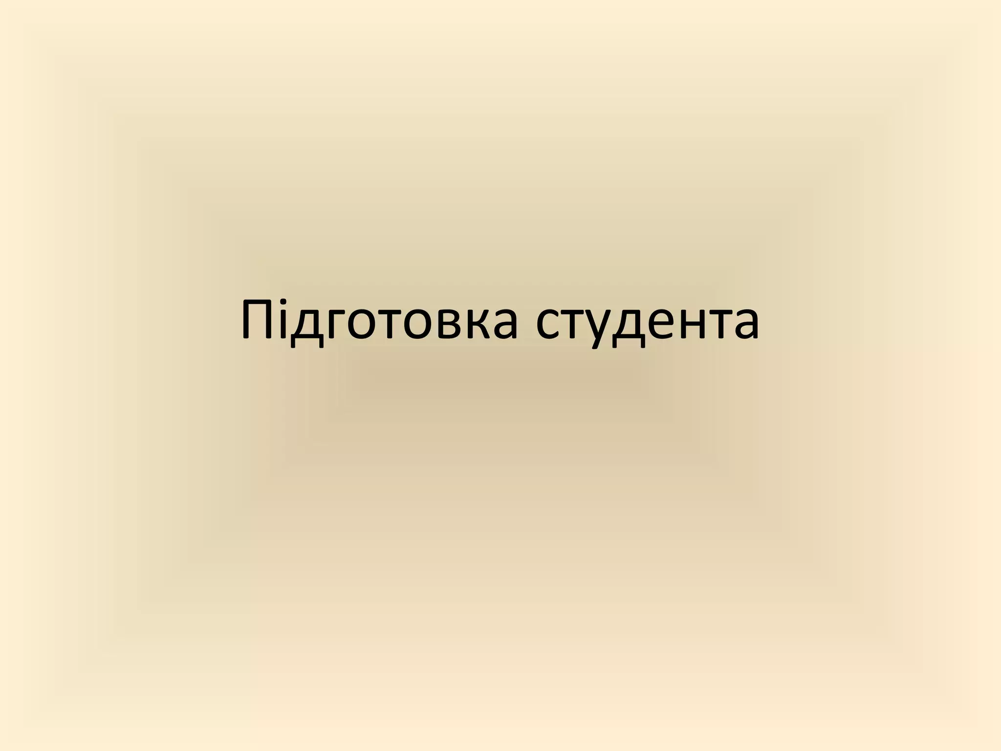 Підготовка студента
 