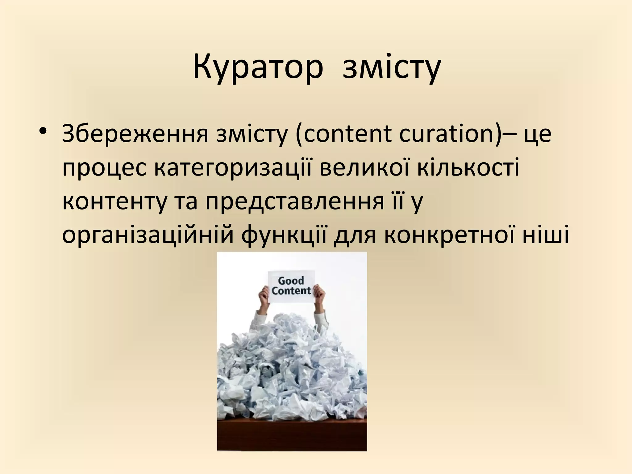 Куратор змісту
• Збереження змісту (content curation)– це
  процес категоризації великої кількості
  контенту та представлення її у
  організаційній функції для конкретної ніші
 