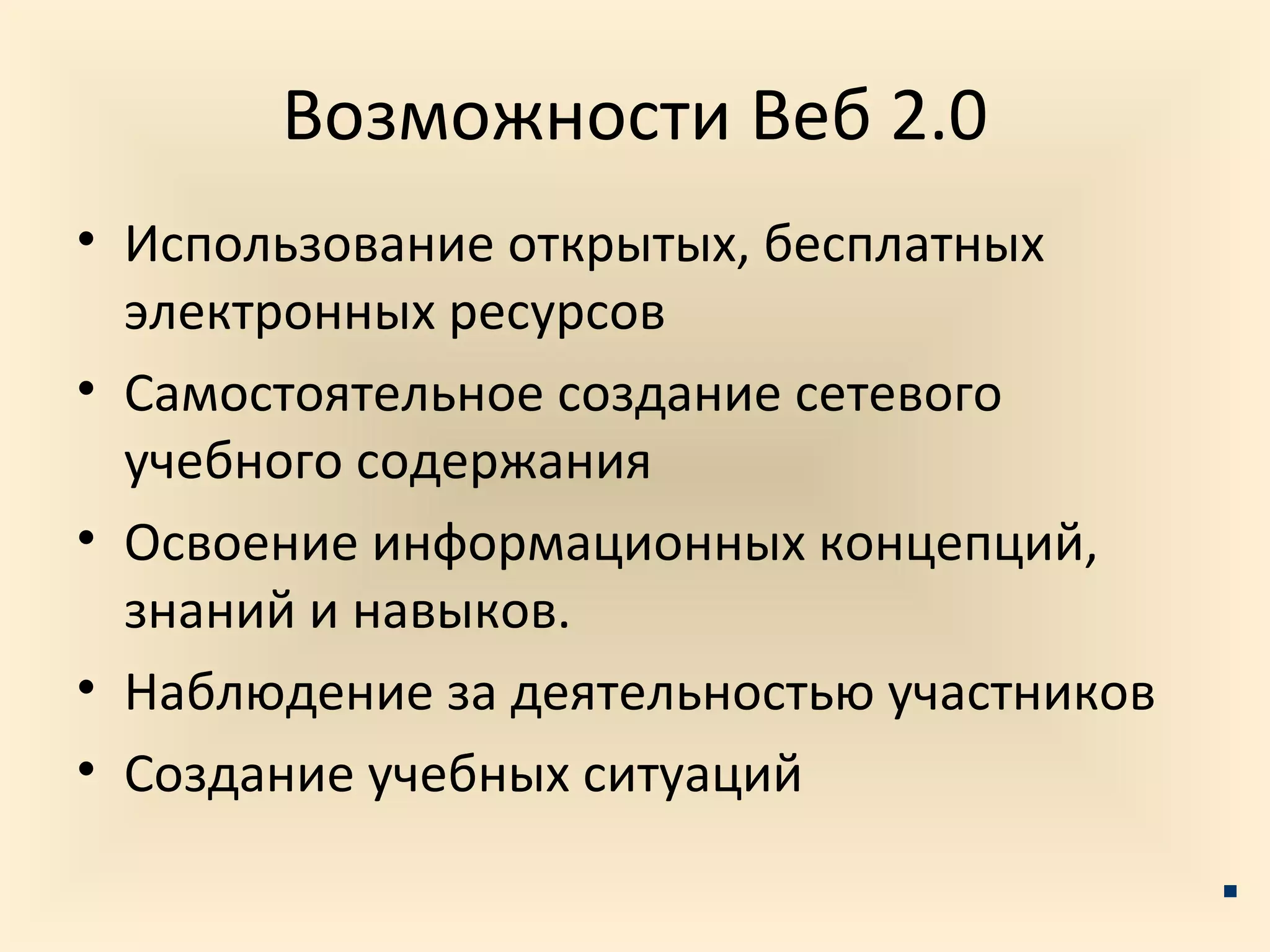 Возможности Веб 2.0
• Использование открытых, бесплатных
  электронных ресурсов
• Самостоятельное создание сетевого
  учебного содержания
• Освоение информационных концепций,
  знаний и навыков.
• Наблюдение за деятельностью участников
• Создание учебных ситуаций
 