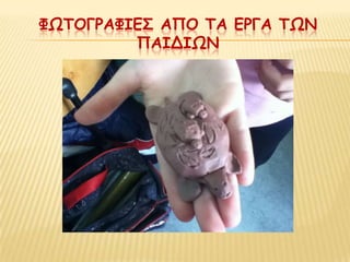 ΦΩΣΟΓΡΑΦΙΕ΢ ΑΠΟ ΣΑ ΕΡΓΑ ΣΩΝ
         ΠΑΙΔΙΩΝ
 
