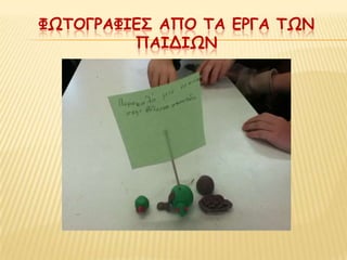 ΦΩΣΟΓΡΑΦΙΕ΢ ΑΠΟ ΣΑ ΕΡΓΑ ΣΩΝ
         ΠΑΙΔΙΩΝ
 