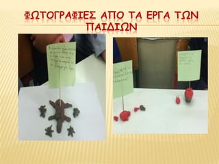 ΦΩΣΟΓΡΑΦΙΕ΢ ΑΠΟ ΣΑ ΕΡΓΑ ΣΩΝ
         ΠΑΙΔΙΩΝ
 