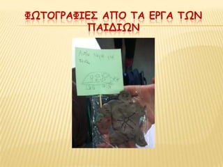 ΦΩΣΟΓΡΑΦΙΕ΢ ΑΠΟ ΣΑ ΕΡΓΑ ΣΩΝ
         ΠΑΙΔΙΩΝ
 