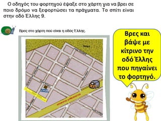 Βρεσ και
  βάψε με
 κίτρινο τθν
 οδό Ζλλθσ
που πθγαίνει
το φορτθγό.
 