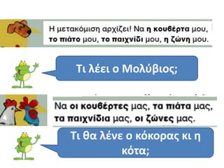 Τι λζει ο Μολφβιοσ;




Τι κα λζνε ο κόκορασ κι θ
          κότα;
 