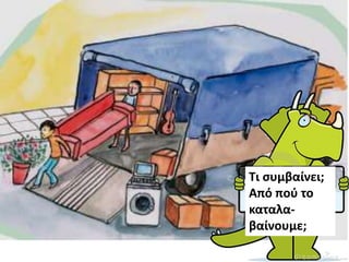 Τι ςυμβαίνει;
Από ποφ το
καταλα-
βαίνουμε;
 
