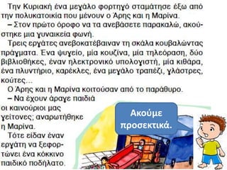 Ακοφμε
προςεκτικά.
 