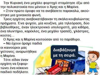 Διαβάηουμε
με τθ ςειρά.
 