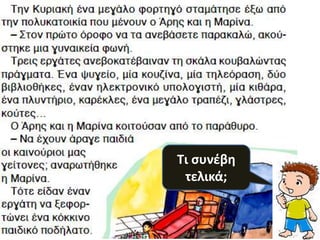 Τι ςυνζβθ
 τελικά;
 